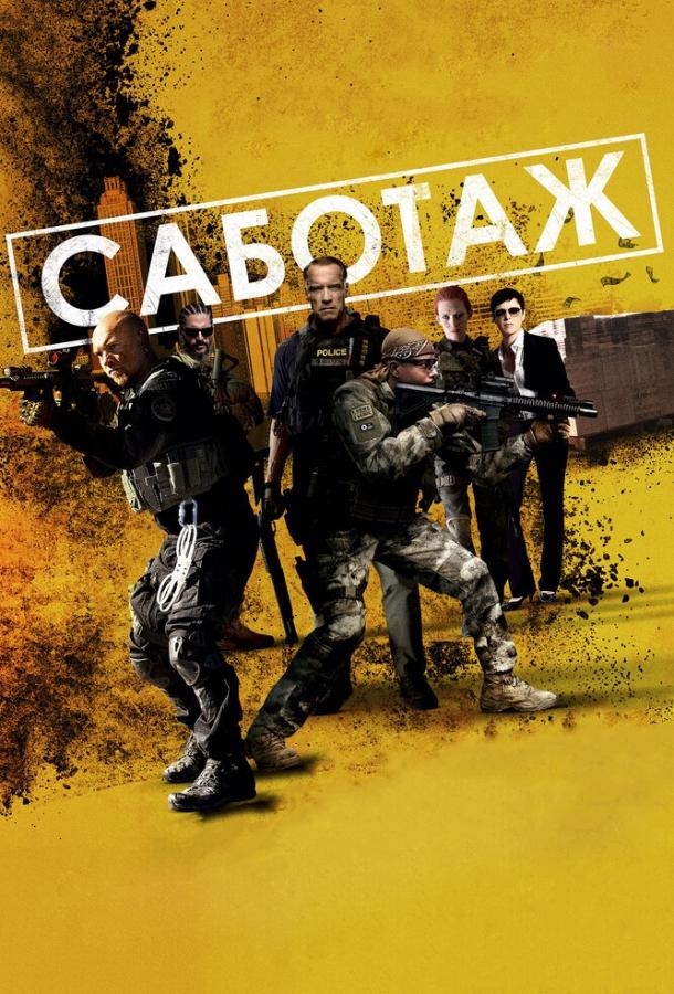 Фильм Саботаж 2013 смотреть онлайн с Арнольдом Шварценеггером и Сэмом Уортингтоном